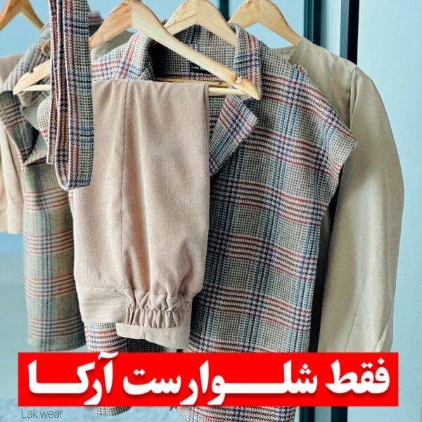 شلوار کبریتی آرکا